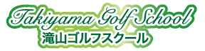 滝山ゴルフスクール