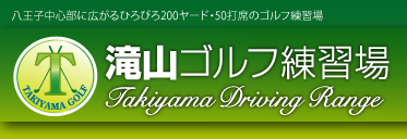 滝山ゴルフ練習場HOME｜八王子中心部に広がる200ヤードの滝山ゴルフ練習場